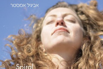 'ספירלה'- האלבום החדש יצא! מוזיקה ווקאלית למדיטציה